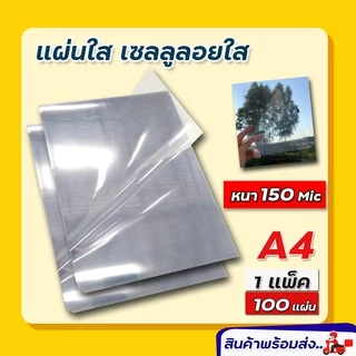 《📌มีส่งทันที》 เซลลูลอย PET แผ่นใส/แผ่นรองปก/เซลลูลอยใส ขนาด A4 บรรจุ 100 แผ่น พลาสติกใสรองปก แผ่นใสรองปก