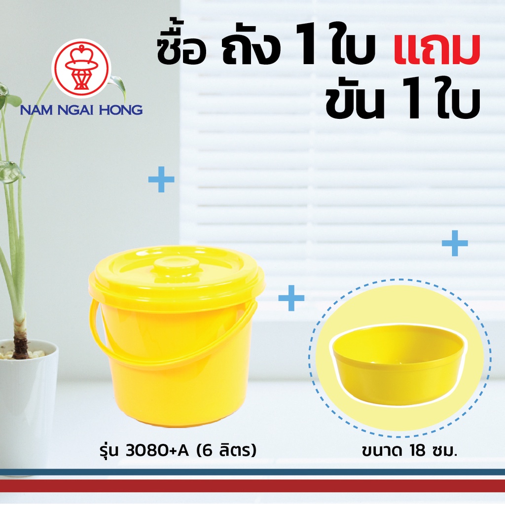 ถังน้ำพลาสติกหูหิ้วพร้อมฝา รุ่น 304+A  11 ลิตร ถังขนาด  Ø 30.5 x 28 ซม. พร้อมขันน้ำ 18 ซม.