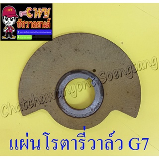 แผ่นโรตารี่วาล์ว (จานโรตารี่วาล์ว) G7  (4992)