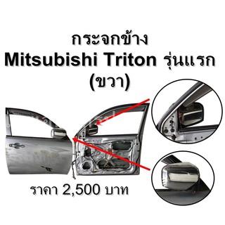 กระจกมองข้าง  Mitsubishi Triton รุ่น 1 โครเมี่ยม 7สาย  **ของแท้ ตามสภาพ (ขวา)