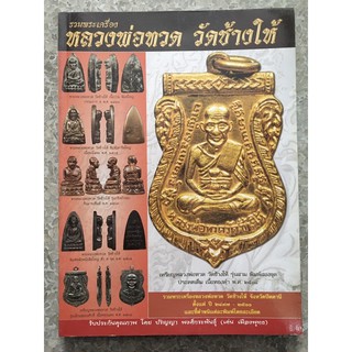 หนังสือพระเครื่องหลวงปู่ทวด วัดช้างให้