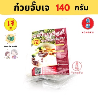 Yongfu® PS ครูเพ็ญศรี ก๋วยจั๊บเจ 1 แพ็ค 140 กรัม - ก๋วยจั๊บ หย่งฝู อาหารเจ มังสวิรัติ อาหารเพื่อสุขภาพ