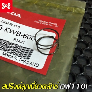 สปริงค์แผ่นลูกเบี้ยวครัทช์ เวฟ110i แท้ศูนย์ 22825-KWB-600 สปริงค์ตั้งครัทช์เวฟ110iแท้ สปริงค์ครัทช์เวฟ110iแท้