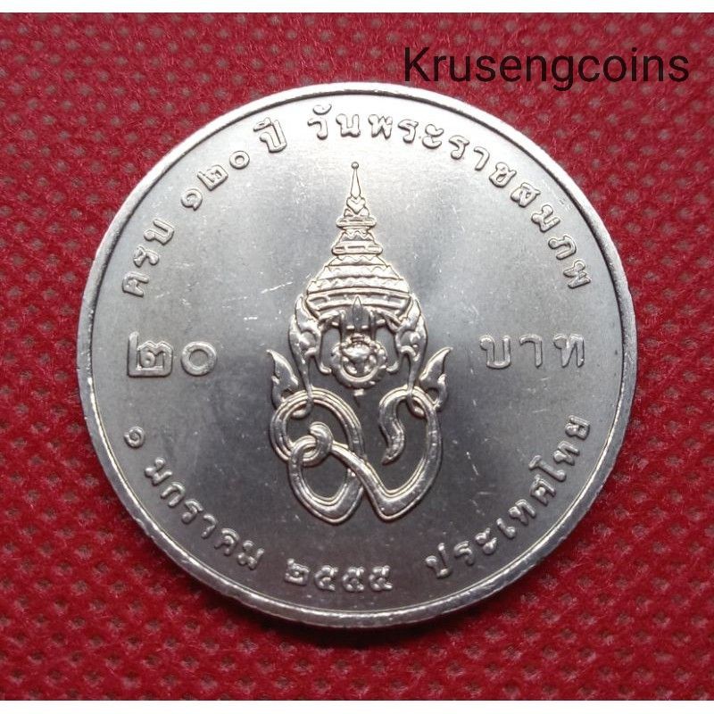 เหรียญ20บาทที่ระลึกวาระที่55 ครบ120ปีพระบรมราชชนก ไม่ผ่านใช้_พร้อมตลับ