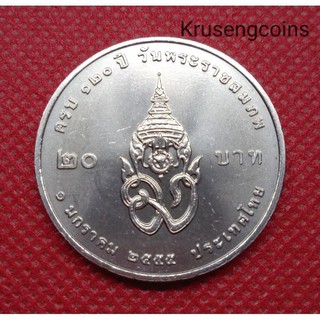 เหรียญ20บาทที่ระลึกวาระที่55 ครบ120ปีพระบรมราชชนก ไม่ผ่านใช้_พร้อมตลับ
