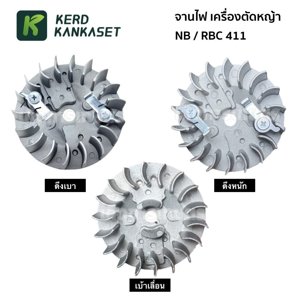 จานไฟ  เครื่องตัดหญ้า NB / RBC รุ่น 411