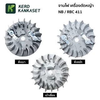 จานไฟ เครื่องตัดหญ้า NB / RBC รุ่น 411