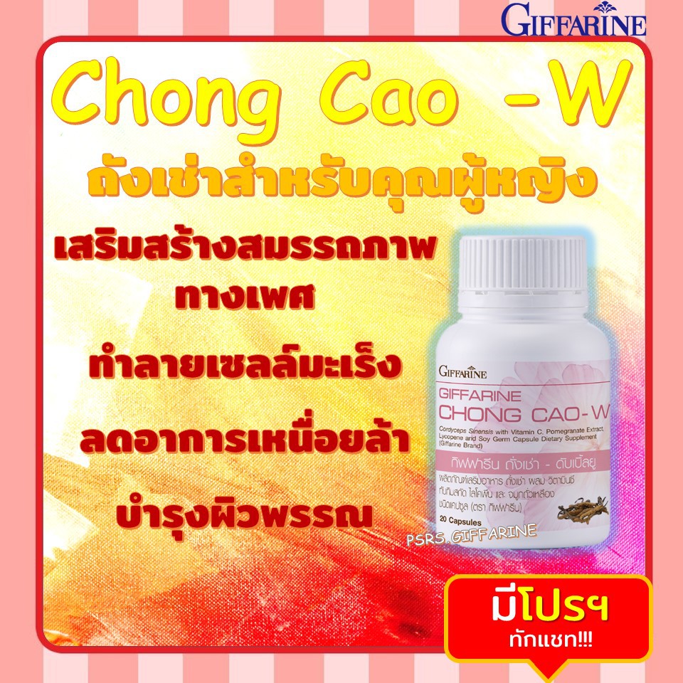 ถั่งเช่า กิฟฟารีน | Giffarine Chong Cao-W บำรุงร่างกาย บำรุงตับ ต้านมะเร็ง