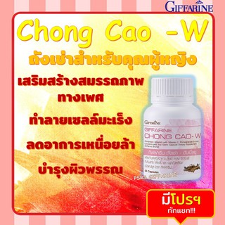 ถั่งเช่า กิฟฟารีน | Giffarine Chong Cao-W บำรุงร่างกาย บำรุงตับ ต้านมะเร็ง