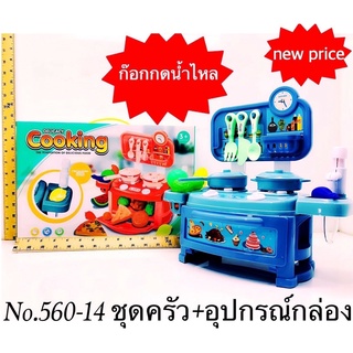 560-14 ของเล่นเด็กชุดครัวเด็ก ชุดละ