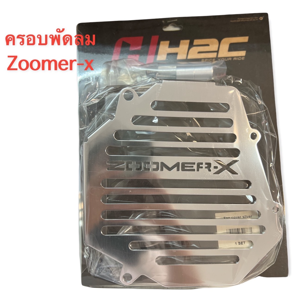 ครอบพัดลม Zoomer-X  H2Cแท้ 100%