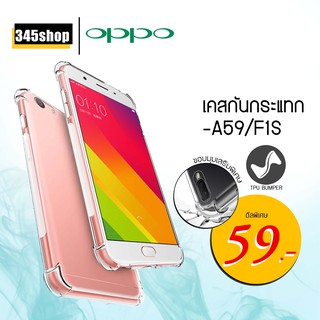 🇹🇭พร้อมส่งจากไทย🇹🇭เคส Oppo A59 / F1S เคสใสกันกระแทก วัสดุเป็น TPU Silicone เสริมขอบยางทั้ง4มุม ช่วยลดแรงกระแทก /345shop