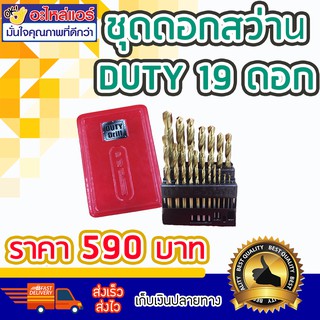 ดอกสว่านสีทอง DUTY 19 ดอก โดยโอเคแอร์ BY OK AIR