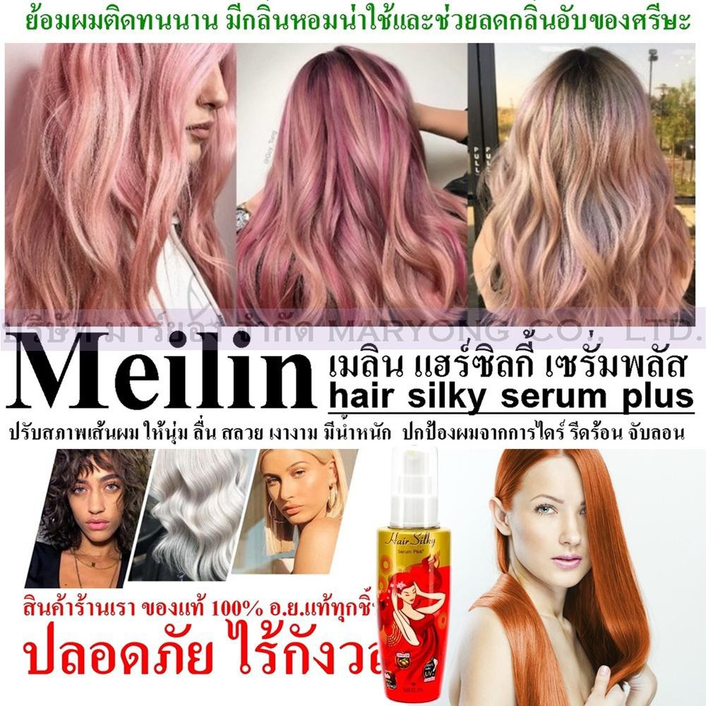 Meilin Hair Silky Serum Plus+ เมลิน แฮร์ ซิลกี้ เซรั่ม เซรั่มบำรุงผม มี  2 สูตร (2 ขนาด 27 / 70 g.) ผมเงา ผมยืด ผมดัด - รูปที่ 3