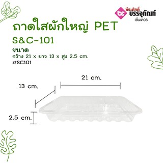 ถาดใสผักใหญ่ PET S&amp;C-101 แพคละ 100 ชิ้น