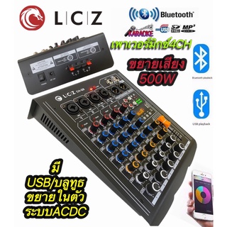 LCZ CH-Q9 พาเวอร์มิกซ์ 4 ช่องมีระบบACDC/USB/บลูทูธ/ขยายเสียง500W