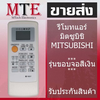 รีโมทแอร์มิสซู รีโมทแอร์ มิตซูบิชิ Mitsubishi รุ่นMr.Slim Econo Air (ขอบจอสีเงิน) มีพร้อมส่งตลอด รีโมทแอร์มิตซู