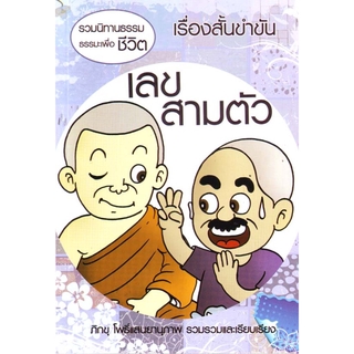 หนังสือ เลขสามตัว ปกใหม่ (นิทานธรรม)