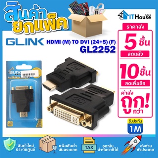 🌏GLINK GL2252 HDMI (M) TO DVI 24+5 (F) (แพ๊ค 5-10 ชิ้น)🌍 แปลงช่องสัญญาณ DVI เป็น HDMI🌌