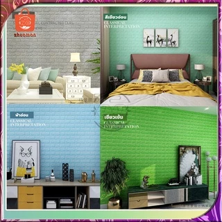 วอลเปเปอร อลเปเปอร์ติดผนัง 3มิติ 70*77cm แผ่นใหญ่ มีกาวในตัว สติ๊กเกอร์ติดผนัง 3D wallpaper วอลล์เปเปอร์ลายอิฐ