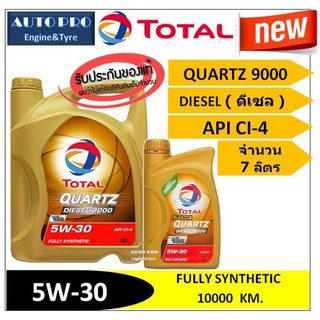 (น้ำมันใหม่ปี2020) (TOP) 5W-30 TOTAL QUARTZ9000 ( 7ลิตร ) สำหรับเครื่องยนต์ดีเซล สังเคราะห์แท้ 100% ระยะ 10,000 กม.