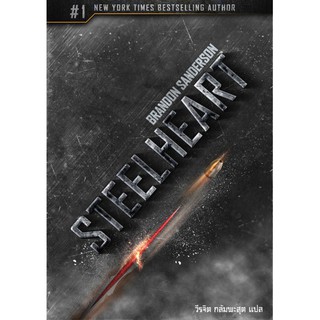 Steelheart สตีลฮาร์ท / The Reckoners, #1