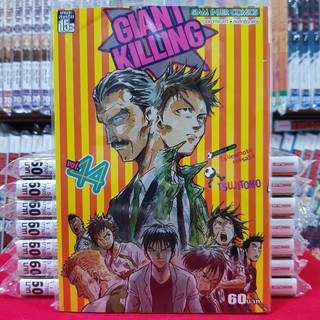 หนังสือการ์ตูน GIANT KILLING ไจแอนท์คิลลิ่งค์ เล่มที่ 44