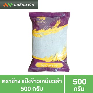 ตราช้าง แป้งข้าวเหนียวดำ 500 กรัม แป้งทำอาหาร ทำขนมบ้าบิ่น