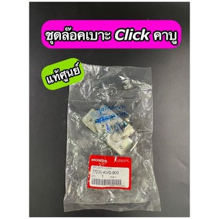 ชุดล๊อคเบาะ แท้ศูนย์ Click คาบู (77230-KVB-900)