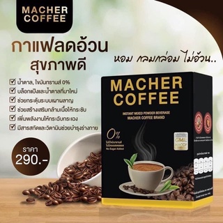 พร้อมส่ง💯 มาเชอร์คอฟฟี่ กาแฟมาเชอร์ กาแฟมาเต กาแฟเยอร์บามาเต MacherCoffee Macher Coffee สารสกัดจากธรรมชาติ 100%