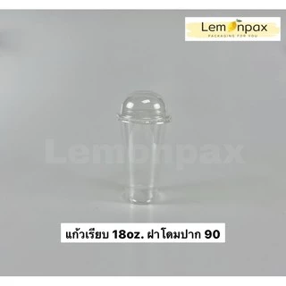 แก้วเรียบพร้อมฝา 16oz. (18ozฝาโดม90). 20oz. 22oz. ปาก95 บรรจุ 50ชุด/แถว (แก้ว+ฝา)