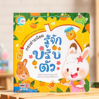 หนังสือ กระต่ายน้อย รู้จักปรับตัว | หนังสือนิทาน สำหรับเด็ก พัฒนา EF ทักษะทางสมอง