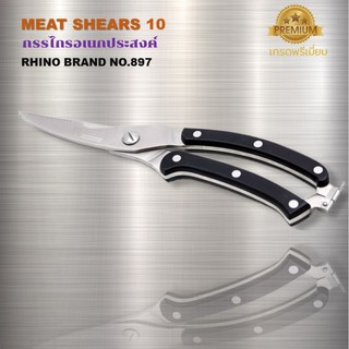 กรรไกรทำครัวอเนกประสงค์ Rhino Brand  Meat Shears 10 นิ้ว No.897 เกรดพรีเมี่ยม ช่วยตัดผัก ผลไม้ สมุนไพร ตัด เลาะกระดูกไก่