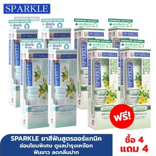 [ซื้อ 4 แถม 4] SPARKLE ยาสีฟัน SPARKLE ORGANIC สูตร Complete Care 4 หลอด ฟรี ! สูตร Fresh &amp; Gum Care 4 หลอด อ่อนโยนพิเศษ ดูแลบำรุงเหงือก ฟันขาว ลดกลิ่นปาก