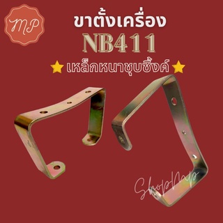 ขาตั้งเครื่องตัดหญ้า NB411