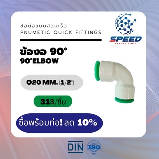 อุปกรณ์ข้อต่อPE ข้องอ90° Ø20 มม.  (90°Elbow PVC Pnumetic Quick Fittings) ยี่ห้อ NAGA มีโปรซื้อคู่ท่อ HDPE