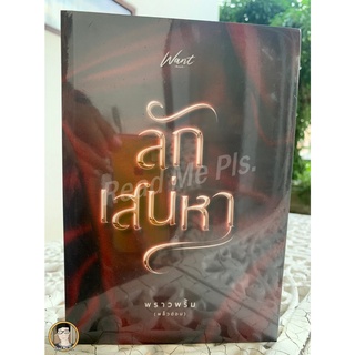 ลักเสน่หา /พราวพริ้ม (พลิ้วอ่อน) หนังสือใหม่ในซีล [พร้อมส่ง]