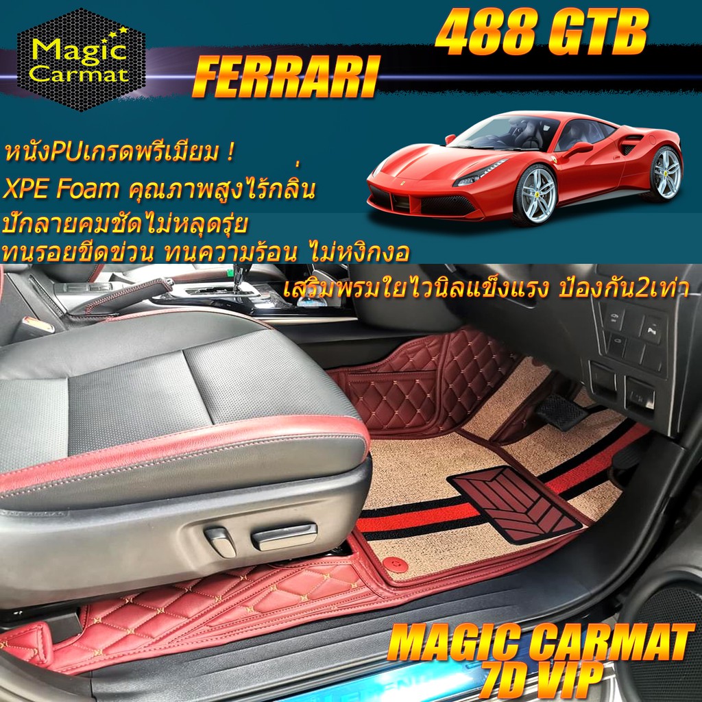 Ferrari 488 GTB 2015-2018 Coupe (เฉพาะ2ชิ้นหน้า) พรมรถยนต์ Ferrari 488 GTB พรม7d VIP Magic Carmat