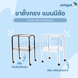 Pettypal ขากรงมีล้อ สำหรับยกกรงให้สูงขึ้น มีล้อ เคลื่อนย้ายได้ มีชั้นเก็บของ แข็งแรง ทนทาน ประกอบง่าย ขาตั้งกรง