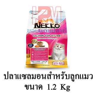 Nekko Love Mix อาหารแมว ชนิดเม็ด สำหรับลูกแมว รสปลาแซลมอน ขนาด 1.2 KG.