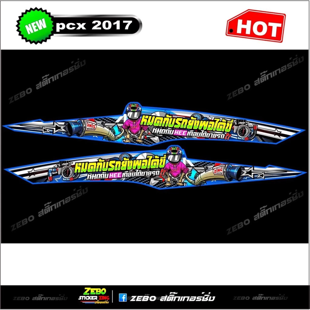 สติ๊กเกอร์ลายแต่ง PCX 2017 thumbnail 3