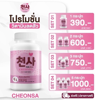 แหล่งขายและราคา❤️‍🔥พร้อมส่งฟรี❤️‍🔥วิตามินลดสิว 🇰🇷ชอนชา คอลล่าแอคเน่ Cheonsa Colla Acne🇰🇷อาจถูกใจคุณ