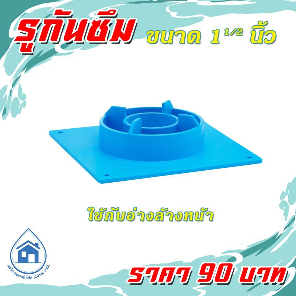 รูกันซึม วอเตอร์โฟล ขนาด 11/2" สำหรับอ่างล้างหน้า