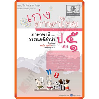 เก่งภาษาไทย ป.5 เล่ม1เล่ม2+เฉลย (หลักสูตรปรับปรุง พ.ศ. 2560) #พศ