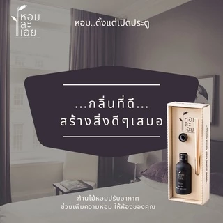 ก้านไม้หอมปรับอากาศ Aroma Reed Diffuser หอมละเอย มี 15 กลิ่นหอม