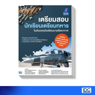 Thinkbeyond Book(ธิงค์บียอนด์ บุ๊คส์)หนังสือเตรียมสอบนักเรียนเตรียมทหาร โรงเรียนนายเรืออากาศ92004