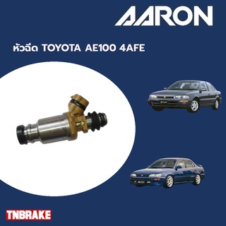 AARON หัวฉีด TOYOTA AE100 4AFE โตโยต้า เออี100