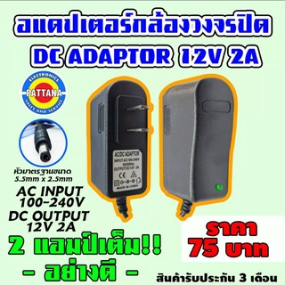 อแดปเตอร์กล้องวงจรปิด DC ADAPTOR 12V 2A