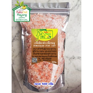 Himalayan Pink Salt เกลือชมพู / เกลือหิมาลัย ขนาดบรรจุ 500 กรัม (ถุง) ขนาดเม็ดเล็ก 2-5 มม. (คีโต ทานได้ Keto Diet )