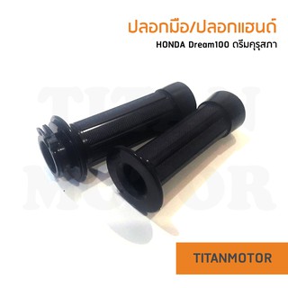 ปลอกมือ ปลอกเร่ง ปลอกแฮนด์พร้อมไส้เร่ง Dream / Dream-New (ดรีมคุรุสภา-ดรีมนิว)  : Titanmotorshop